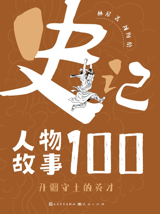 Title details for 开疆守土的英才 by 林屋著 - Available